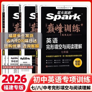 【福建专版】现货速发2026版星火英语初中七八九年级完形填空阅读理解短文填空789年级巅峰训练初中英语专项练习册仁爱中考英语