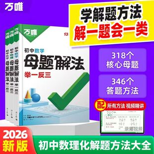 2026万唯初中母题解法举一反三数学物理化学 万维中考数理化母题解题思维解题方法大全初中一二三七八九年级总复习基础题万维教育