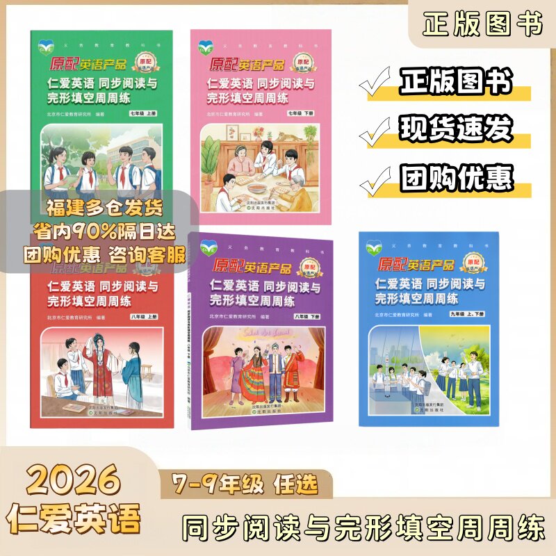 2026仁爱英语同步阅读与完形填空周周练七年级八年级九年级阅读听力英语科普版科学普及出版社课本教材完形填空练习辅导书