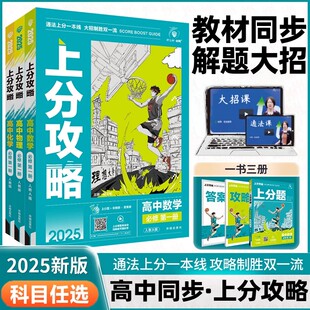 2025上分攻略选择性必修一、二语文数学英语物理化学生物政治历史地理人教版苏教版鲁科版对点精练方法精粹开明出版社