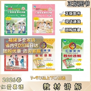 2026春新版仁爱版英语七八九年级上册英语书教材讲解七八年级下册新教材789年级教辅课件仁爱英语合订本福建适用