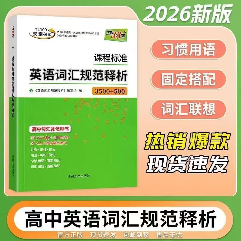 天利高中英语词汇规范释析