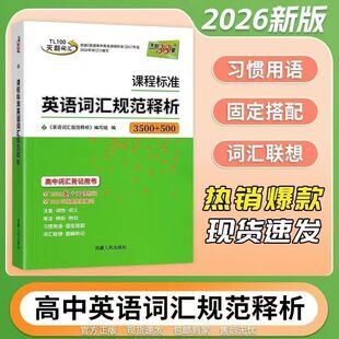 2026版天利高中英语词汇规范释析3500+500新课标标准高考考试大纲精选核心词汇详尽词义解读甄选常用语料拓展熟词生义巧用构词法