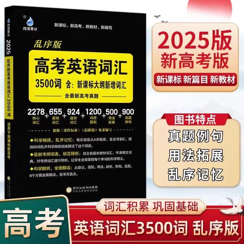 新课标乱序版高考英语词汇3500词
