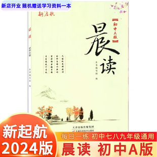 2024版新起航晨读初中A版 初中七八九年级通用 语文课外阅读物晨读暮写周周测每日一读早读美文晨读晚记写作素材积累作文素材大全