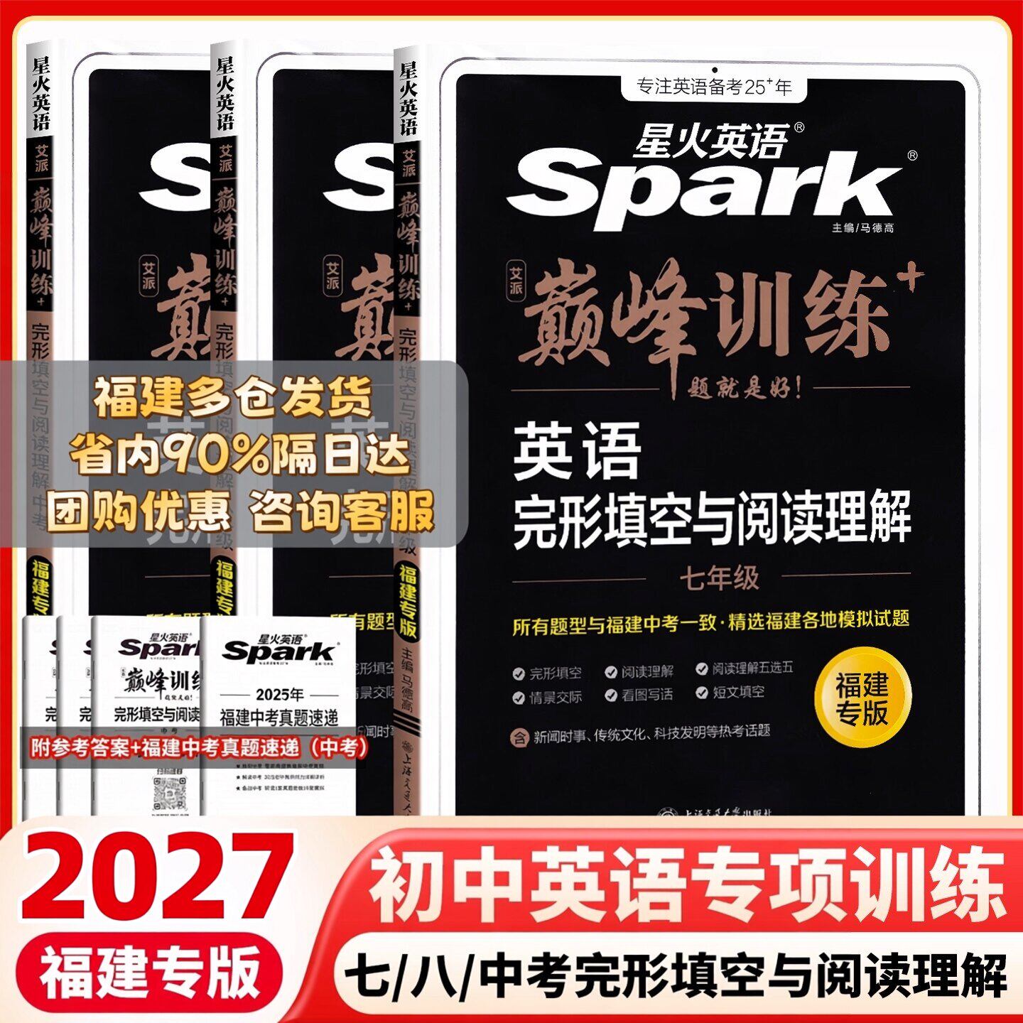 【福建专版】2027版星火英语初中七八九年级完形填空阅读理解短文填空789年级巅峰训练初中英语专项练习册仁爱中考英语组合训练题