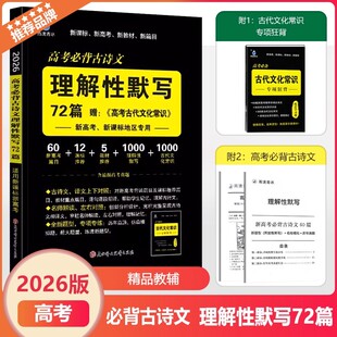 2026新版雨滴青冰高考必背古诗文理解性默写72篇赠高考古代文化常识新高考新课标地区专用口袋工具书语文高中高三总复习资料