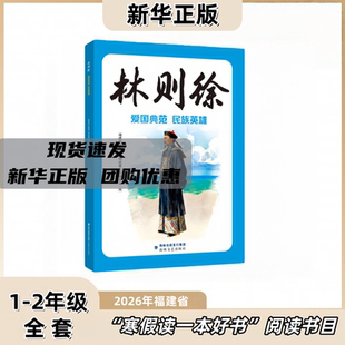 林则徐：爱国典范、民族英雄 福建历史勤廉人物故事丛书编委会 1-2年级 2026年福建省寒假读一本好书推荐书目 海峡文艺出版社