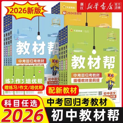 天星教育教材帮杜志建中学教辅