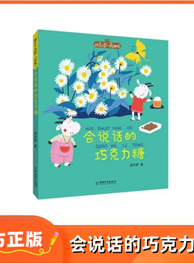正版图书丨会说话的巧克力糖—小白鸽童书馆  保冬妮著作 中国和平出版社 开启儿童文学之旅aoe的世界bpmf的天堂