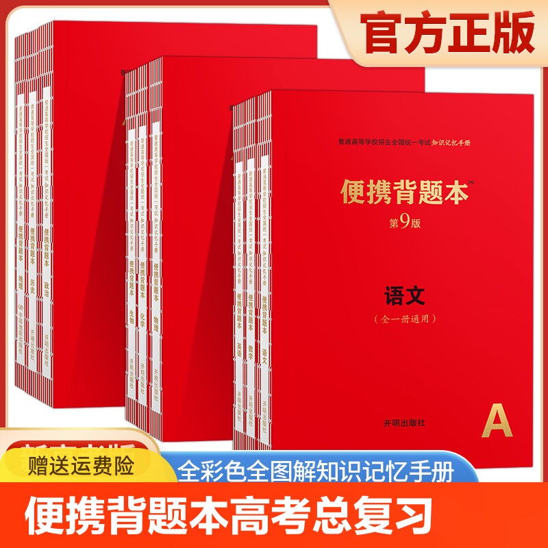 2025便携背题本第9版新高考版语文基础知识记忆手册高中文理科数学英语物理化学生物政治历史地理高考总复习辅导资料红宝书错