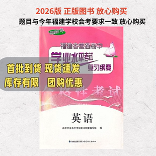 2026福建省普通高中学业水平考试复习纲要英语复习资料辅导用书福建会考纲要
