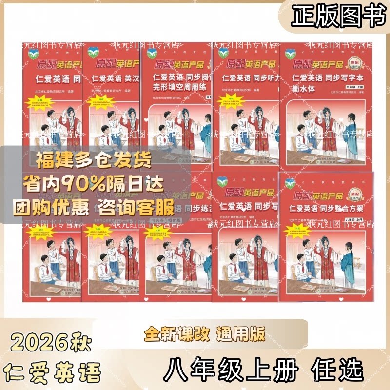 仁爱英语八年级上册教材讲解英汉互动讲解同步练测评同步写字本衡水体同步活页AB卷语法八年级全一册北京仁爱教育研究所编