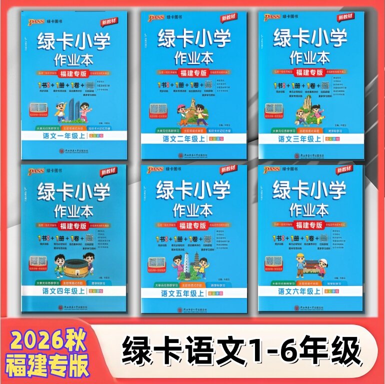 福建专版2026秋语文数学人教版英语闽教版绿卡小学作业本适用于一二三四五六年级上册