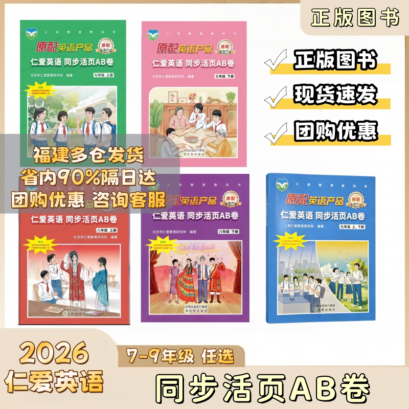 福建专版仁爱英语同步活页AB卷