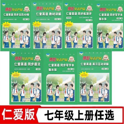 2025仁爱英语七年级上册教材讲解英汉互动讲解同步练测评同步写字本衡水体同步活页AB卷同步语法七年级全一册北京仁爱教育研究所编