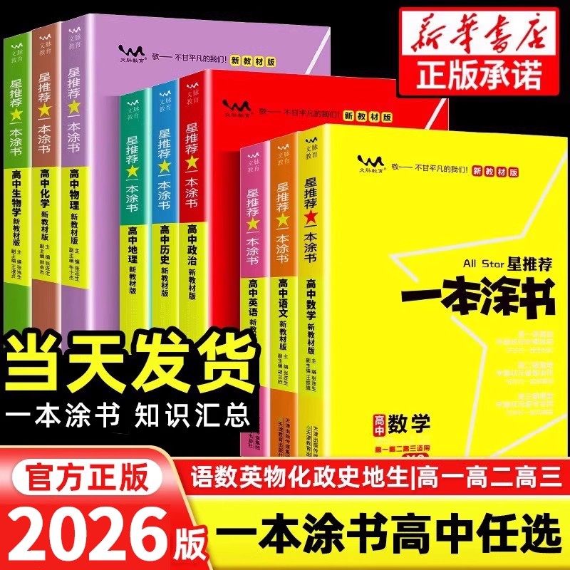 一本涂书高中新高考总复习新教材图片