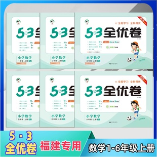 2025秋新版53全优卷一二三四年级五六上册人教版数学新题型版五三全优好卷练习题天天练