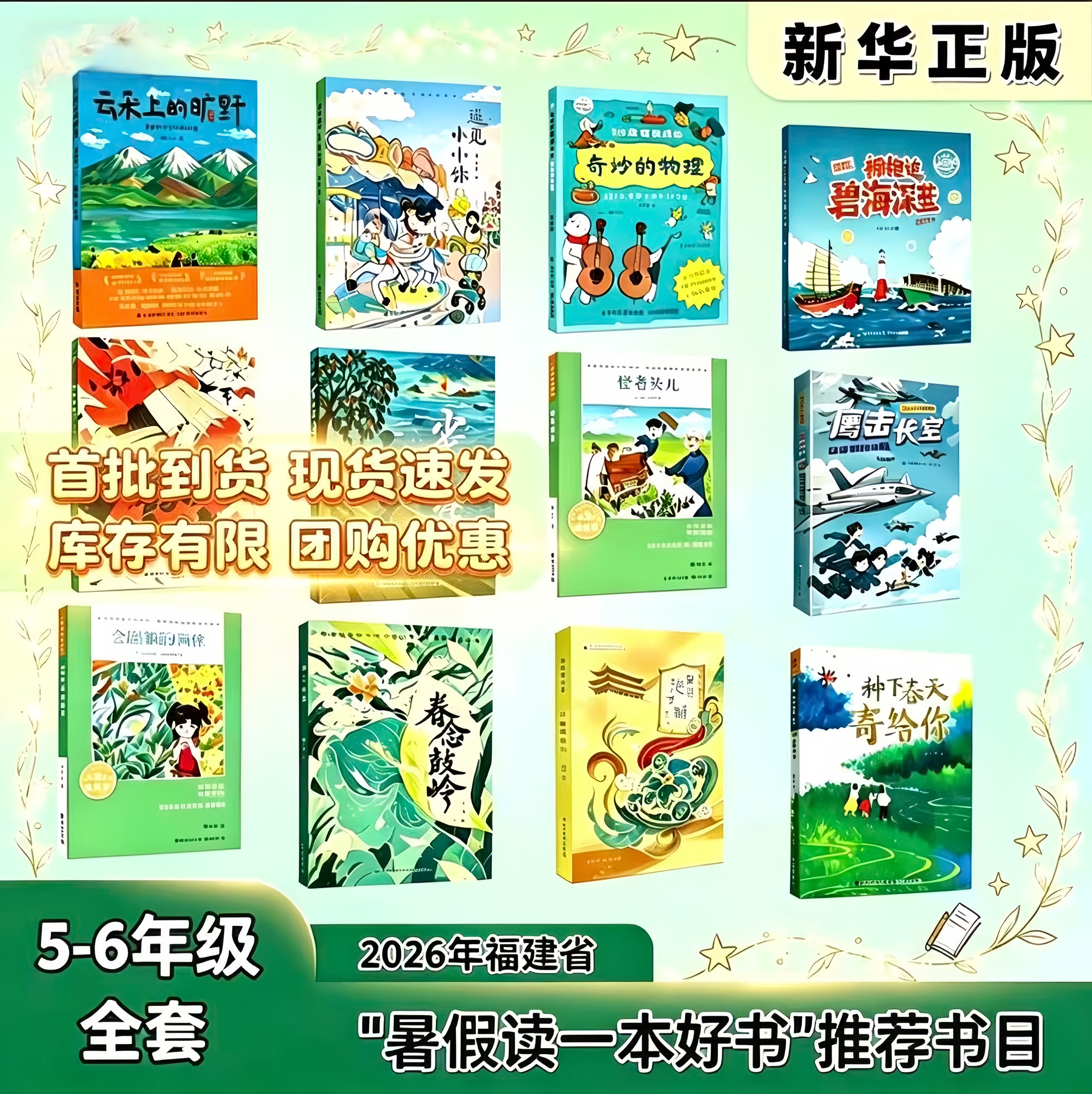 2026年福建省暑假读一本好书 5-6年级 五六年级全套共12册 1分钟读懂科学&middot; 云朵上的旷野 少年山海情 遇见小小你 眷念鼓岭