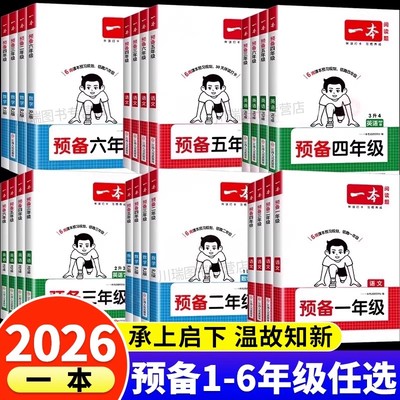 2026新一本预备新年级一年级