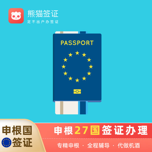 海外签证 全球受理