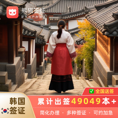 韩国旅游/商务&middot;单&middot;多次签证&middot;全国受理