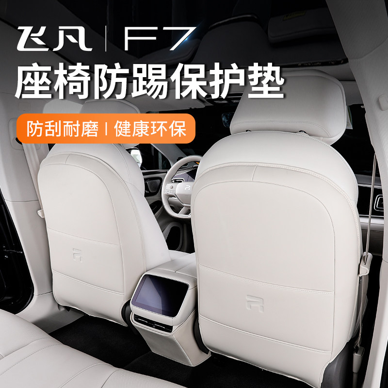 适用飞凡f7座椅防踢垫后s排中央椅背防脏保护垫f7改装专用内饰配