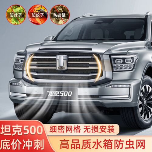 22款坦克500j防虫网中网前杠水箱网防老鼠防杂物防护坦克改装专用