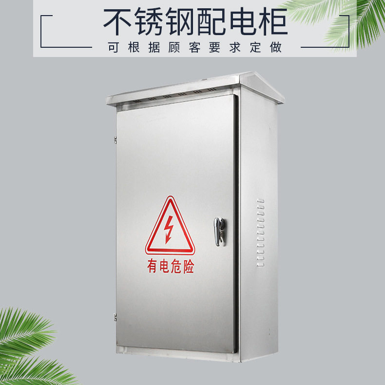 户外防雨防尘电箱电柜 不锈钢配电箱 电控箱 不锈钢控制箱 控制柜