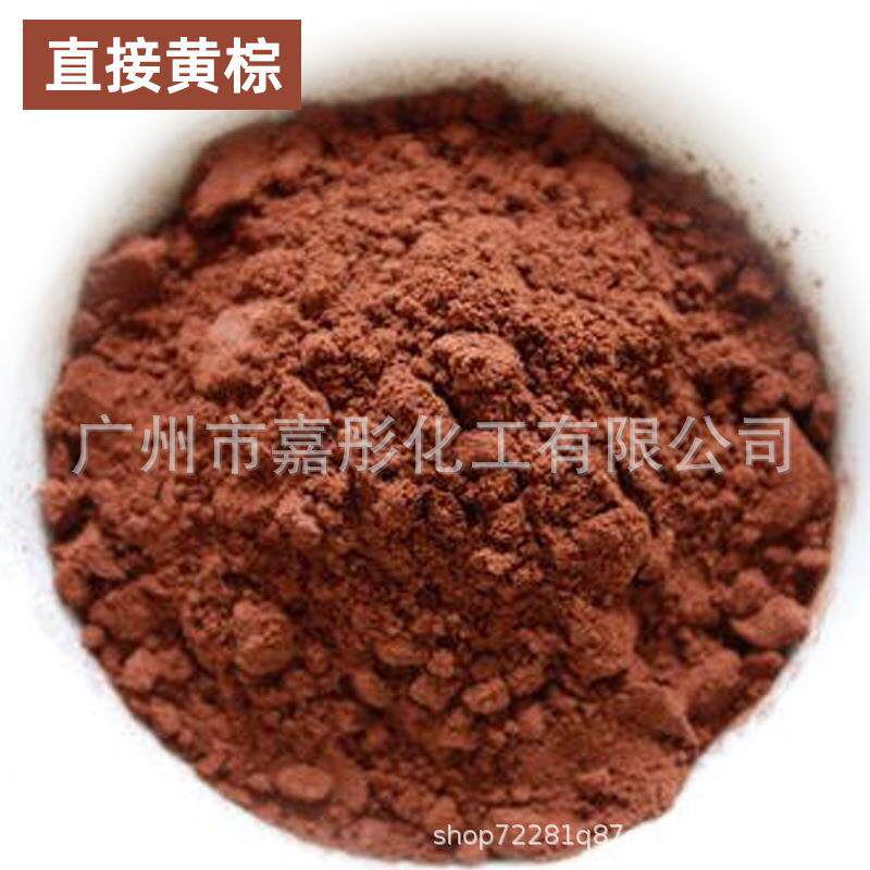 直销直接染料直接黄棕染料蜡染染料纺织印染染料水性染料
