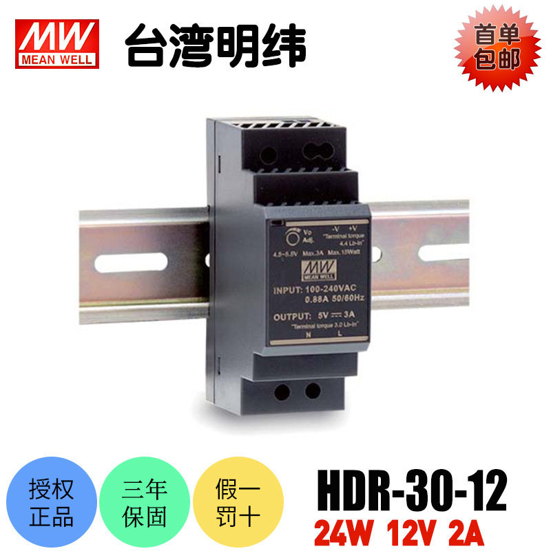 台湾明纬HDR-30-12开关电源24W导轨式12V2A直流稳压工业用