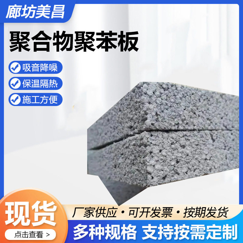 聚合物聚苯板外墙保温隔热建筑材料长方形聚合物聚苯板厂家供应
