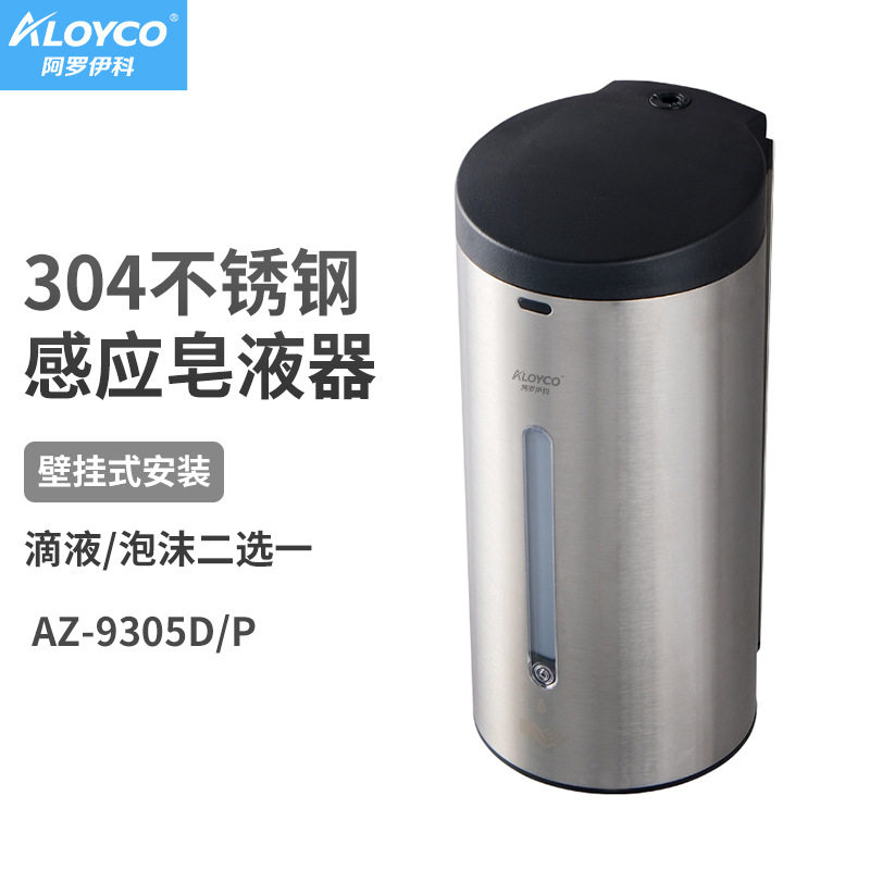 阿罗伊科AZ-9305D/P不锈钢自动感应皂液器滴液泡沫二选一