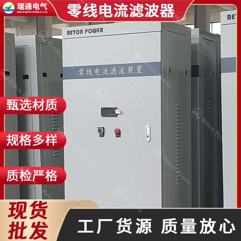 瑞通零线电流滤波器解决过大问题