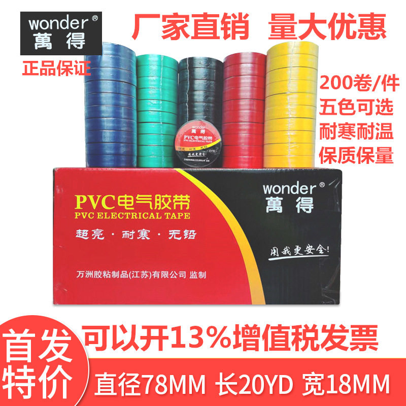 万得电工胶带绝缘胶布PVC环保防水量大优惠耐高温彩色胶布