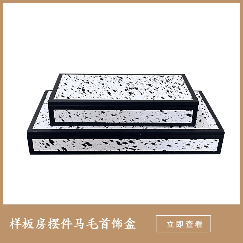 现代简约高级感黑白斑点马毛首饰收纳盒卧室梳妆台衣帽间家居饰品