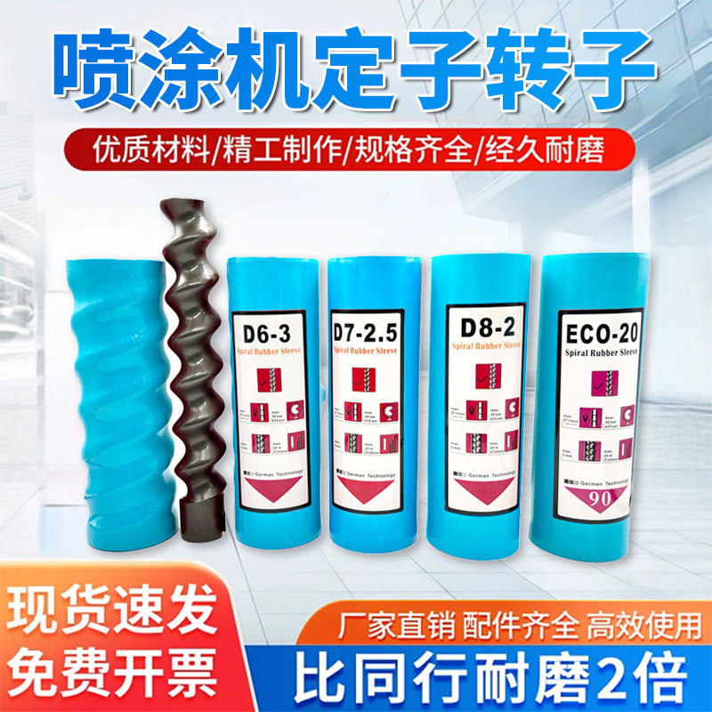 三旗z25/z35防火涂料喷涂机螺杆胶套ECO20真石漆定子转子配件大全