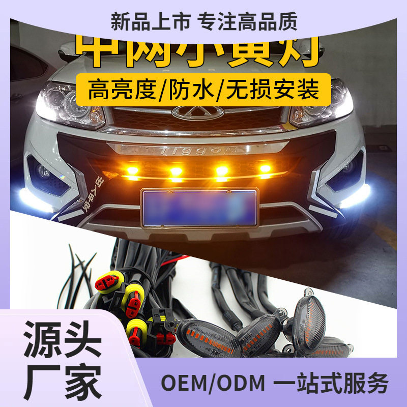 汽车中网小黄灯越野车皮卡轿车前脸改装通用日行灯日间装饰氛围灯