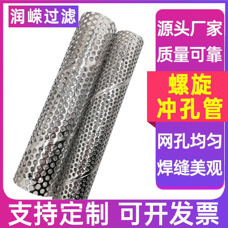 不锈钢冲孔螺旋多孔过滤管