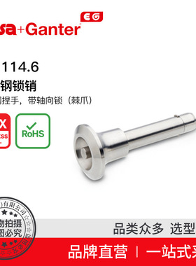 Elesa Ganter伊莉莎冈特 GN 114.6 不锈钢锁销 不锈钢捏手