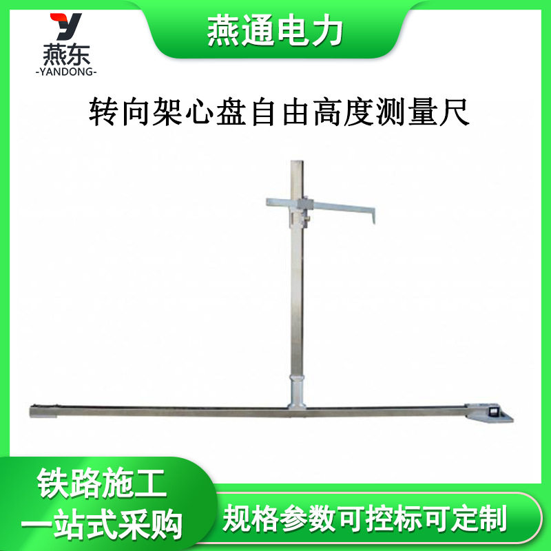 GF2901转向架心盘自由高度尺