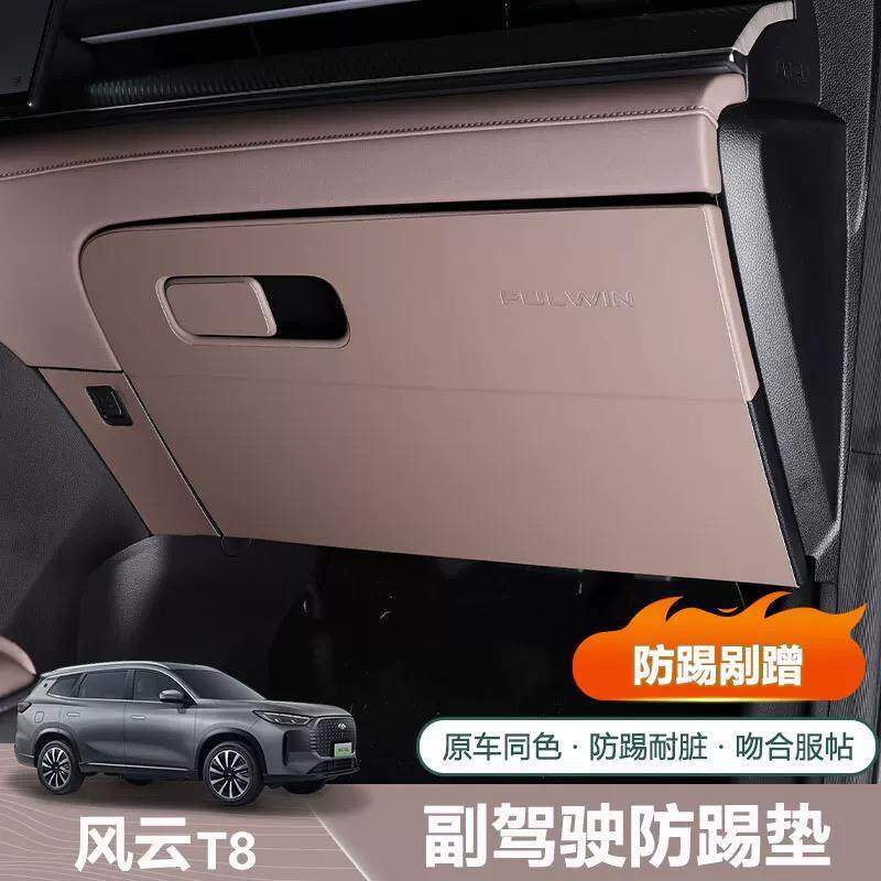 适用于奇瑞风云T8副驾驶防踢垫皮革保护垫防刮改装汽车用品