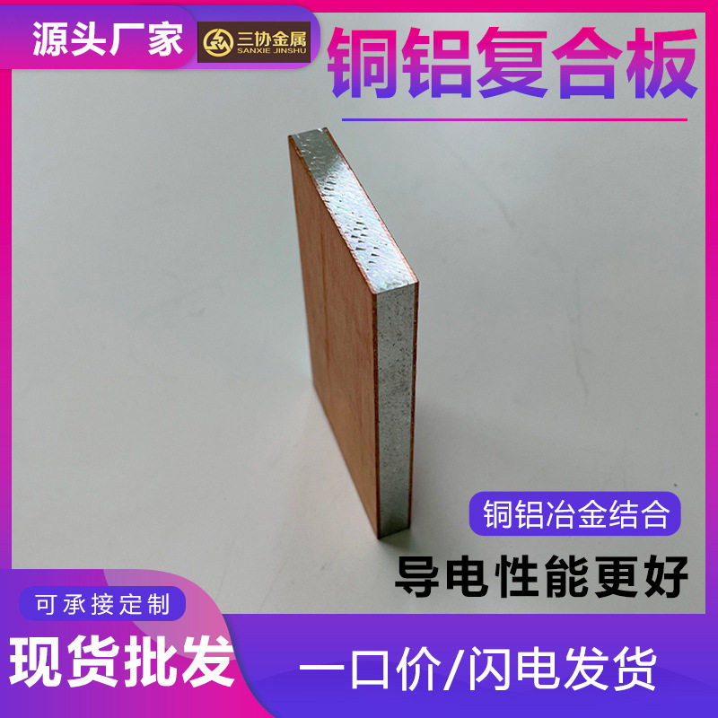 东莞铜铝复合板厂供应电气设备过渡铝铜复合板T2铜铝复合板带轧制