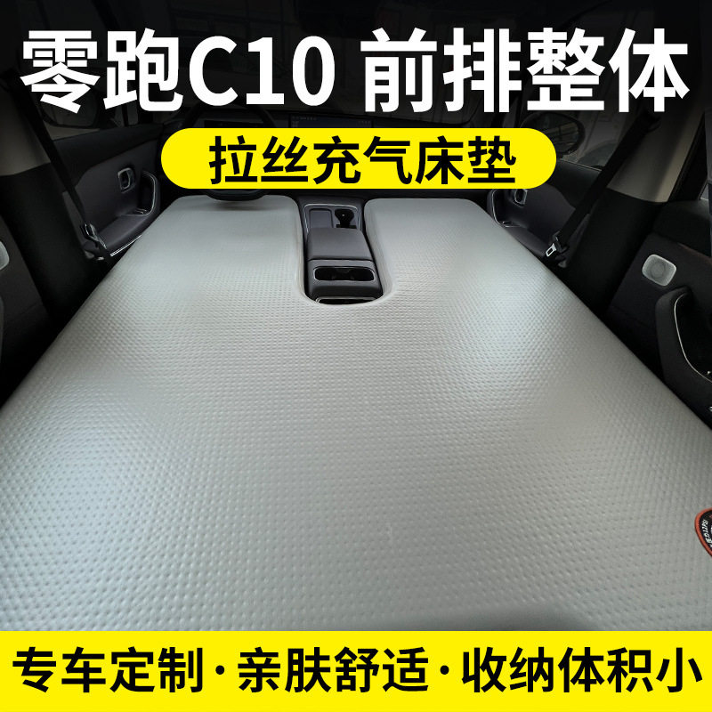 零跑C10专用车载床垫前排充气睡垫自驾游车载床主驾副驾睡觉床垫