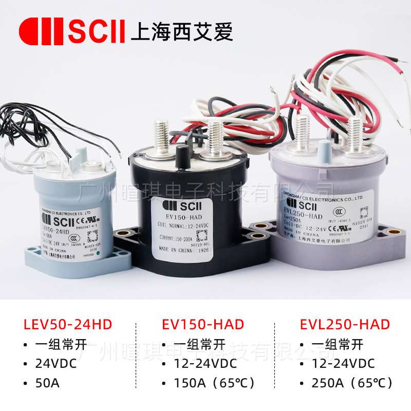 SCII西艾爱接触器LEV50A预充继电器汽车充电桩高压直流接触器12v