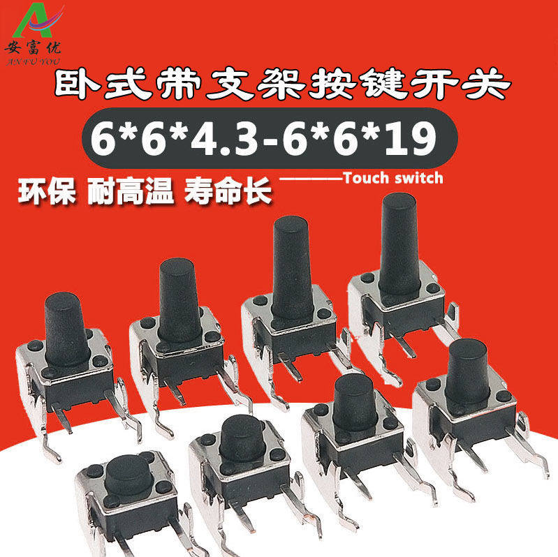 侧带支架 轻触开关 卧式 按键开关 6*6* 4.3/5/6/7/9/10/11/12MM