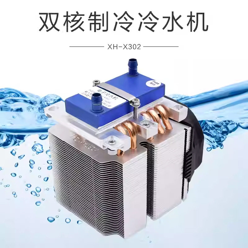XH-X302 低压电子冷水机水箱制冷机半导体液体制冷器鱼缸制冷
