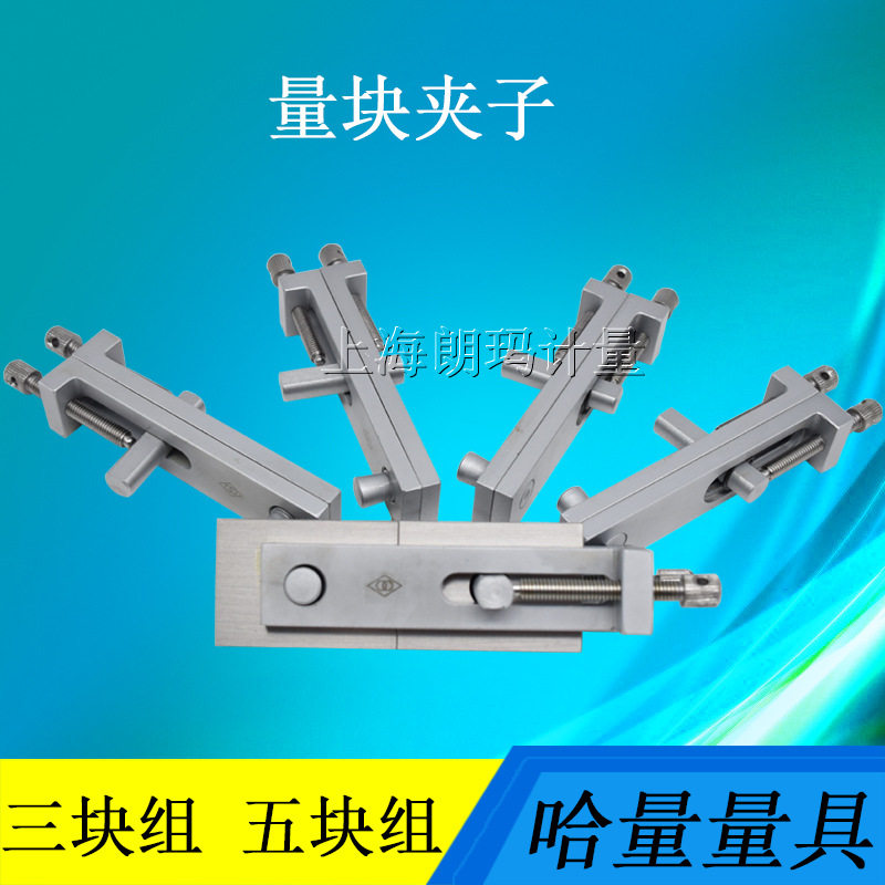 LINKS哈量量块夹子量块拼接辅助器校对块夹子夹具三件组五件组图片