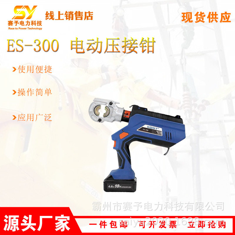 电力施工工具电动液压钳手持充电式ES-300电动压接钳便携压线钳