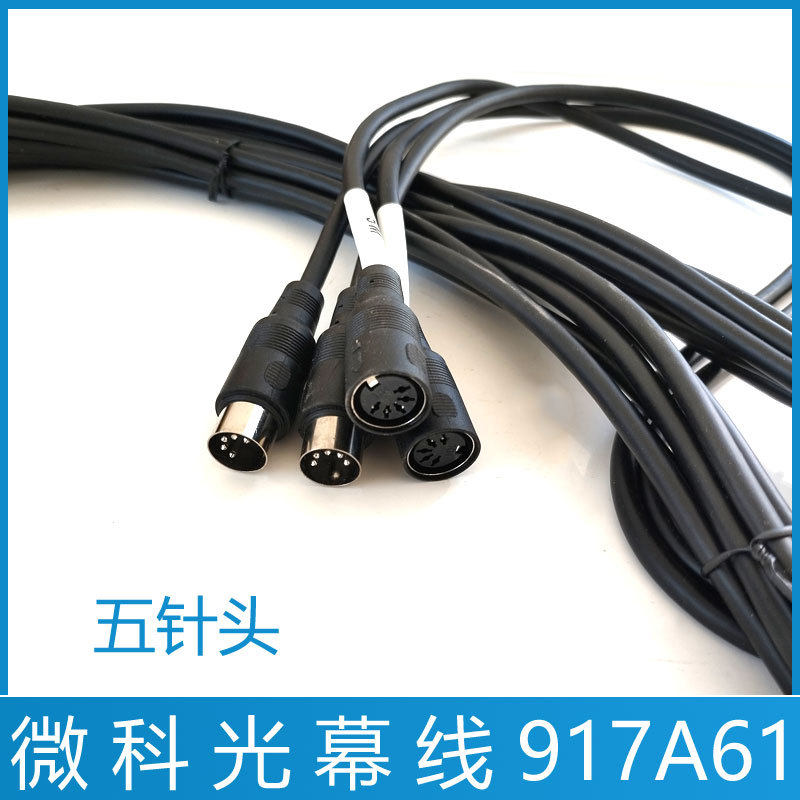 微科光幕线 电梯光幕线5米 WECO-917A61光幕线3.5米 光幕盒电源线